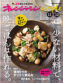 オレンジページsimple 11-12月　少ない材料で、晩ごはんは作れる。