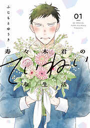 【期間限定　試し読み増量版】寿々木君のていねいな生活