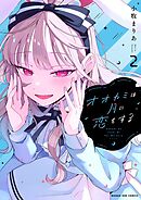 オオカミは月に恋をする 2