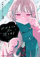 オオカミは月に恋をする 3