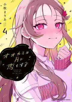 オオカミは月に恋をする