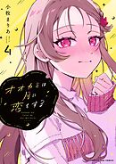 オオカミは月に恋をする 4