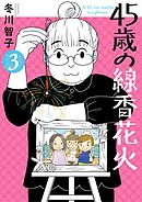 45歳の線香花火 3