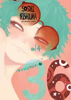 36－サンジュウロク－ 4