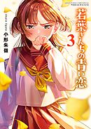 若葉さんちの青い恋 3