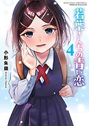 若葉さんちの青い恋 4