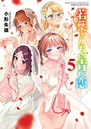 若葉さんちの青い恋 5