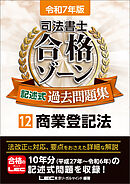 令和7年版 司法書士 合格ゾーン 記述式過去問題集 12 商業登記法