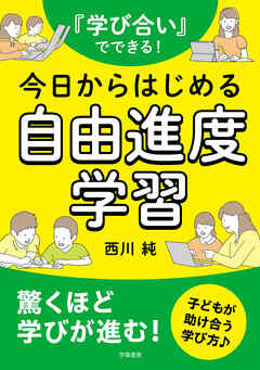 『学び合い』でできる！今日からはじめる自由進度学習