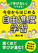 『学び合い』でできる！今日からはじめる自由進度学習
