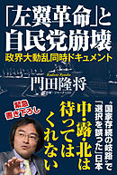 「左翼革命」と自民党崩壊　政界大動乱同時ドキュメント