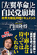 「左翼革命」と自民党崩壊　政界大動乱同時ドキュメント