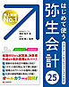 はじめて使う 弥生会計 25