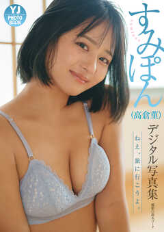 【デジタル限定 YJ PHOTO BOOK】すみぽん(高倉菫)写真集「ねえ、旅に行こうよ。」