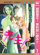 【期間限定　無料お試し版】先生！ MCオリジナル