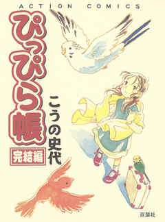 ぴっぴら帳 完結編 最新刊 漫画 無料試し読みなら 電子書籍ストア ブックライブ