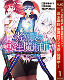 【期間限定　無料お試し版】劣等眼の転生魔術師 ～虐げられた元勇者は未来の世界を余裕で生き抜く～