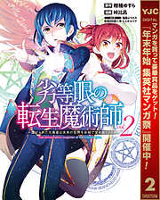 【期間限定　無料お試し版】劣等眼の転生魔術師 ～虐げられた元勇者は未来の世界を余裕で生き抜く～