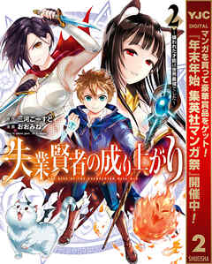 【期間限定　無料お試し版】失業賢者の成り上がり ～嫌われた才能は世界最強でした～