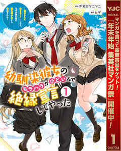 【期間限定　試し読み増量版】幼馴染彼女のモラハラがひどいんで絶縁宣言してやった ～自分らしく生きることにしたら、なぜか隣の席の隠れ美少女から告白された～