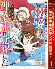 【期間限定　試し読み増量版】報われなかった村人A、貴族に拾われて溺愛される上に、実は持っていた伝説級の神スキルも覚醒した