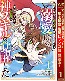 【期間限定　試し読み増量版】報われなかった村人A、貴族に拾われて溺愛される上に、実は持っていた伝説級の神スキルも覚醒した