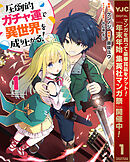 【期間限定　試し読み増量版】圧倒的ガチャ運で異世界を成り上がる！