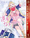 【期間限定　無料お試し版】道産子ギャルはなまらめんこい