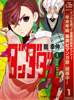 【期間限定　試し読み増量版】ダンダダン