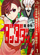 【期間限定　試し読み増量版】ダンダダン