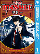 【期間限定　無料お試し版】マッシュル-MASHLE-