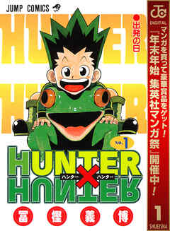 【期間限定　無料お試し版】HUNTER×HUNTER モノクロ版