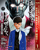 【期間限定　無料お試し版】真の安らぎはこの世になく -シン・仮面ライダー SHOCKER SIDE-