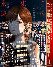 【期間限定　無料お試し版】この部屋から東京タワーは永遠に見えない 上