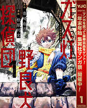 【期間限定　無料お試し版】ガス灯野良犬探偵団 1