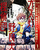 【期間限定　無料お試し版】ガス灯野良犬探偵団