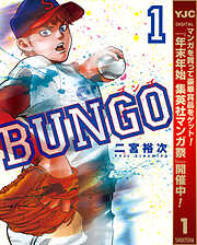 【期間限定　無料お試し版】BUNGO―ブンゴ― 1