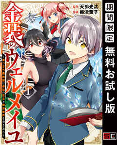 【期間限定　無料お試し版】金装のヴェルメイユ ～崖っぷち魔術師は最強の厄災と魔法世界を突き進む～