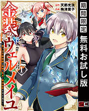 【期間限定　無料お試し版】金装のヴェルメイユ ～崖っぷち魔術師は最強の厄災と魔法世界を突き進む～