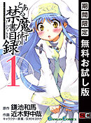 【期間限定　無料お試し版】とある魔術の禁書目録