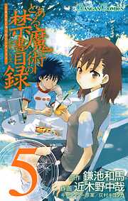 【期間限定　無料お試し版】とある魔術の禁書目録