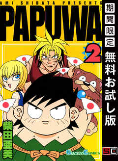 【期間限定　無料お試し版】PAPUWA