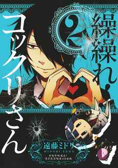 【期間限定　無料お試し版】繰繰れ！　コックリさん