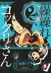 【期間限定　無料お試し版】繰繰れ！　コックリさん