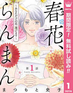 【期間限定　無料お試し版】【単話売】春花、らんまん～あなただけの花 選びます～