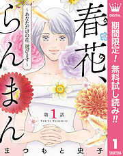 【期間限定　無料お試し版】【単話売】春花、らんまん～あなただけの花 選びます～