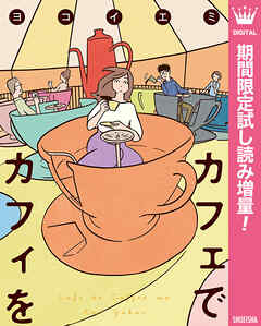 【期間限定　試し読み増量版】カフェでカフィを