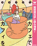 【期間限定　試し読み増量版】カフェでカフィを