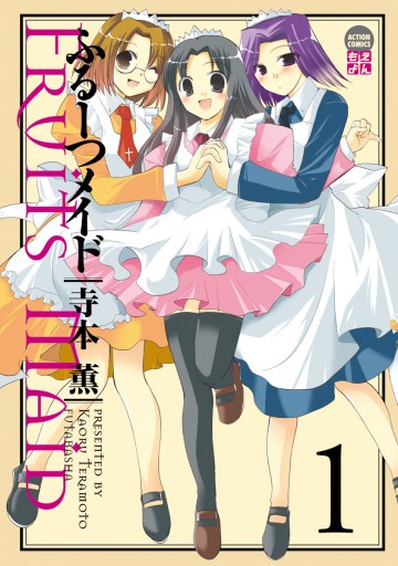 ふるーつメイド 1巻 寺本薫 漫画 無料試し読みなら 電子書籍ストア ブックライブ