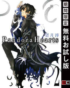 【期間限定　無料お試し版】PandoraHearts